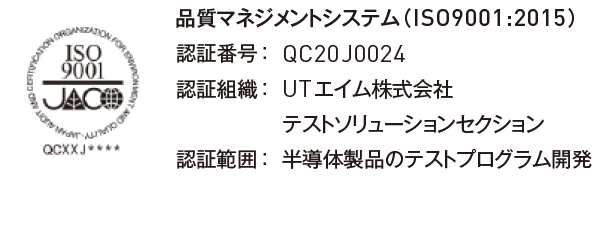 品質マネジメントシステム（ISO9001:2015）認証番号： QC20J0024