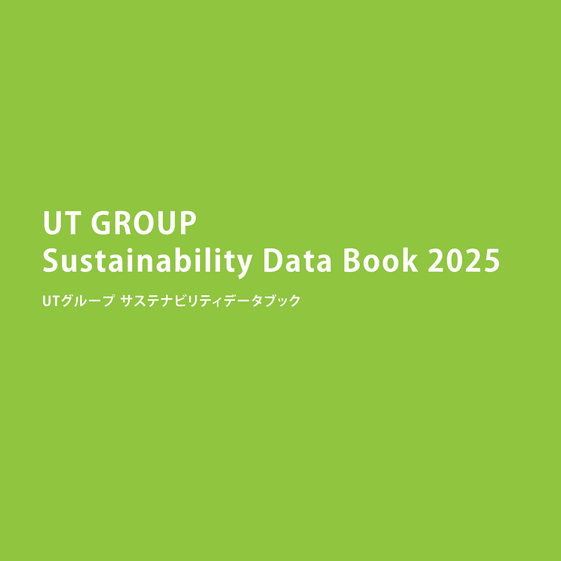 サステナビリティデータブック 2025
