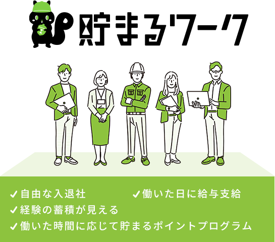貯まるワーク：自由な入退社／働いた日に給与支給／経験の蓄積が見える／働いた時間に応じて貯まるポイントプログラム