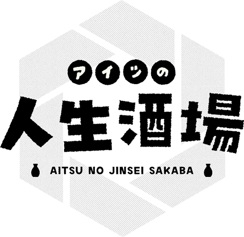 アイツの人生酒場