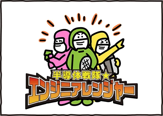 半導体戦隊エンジニアレンジャーのキャラクターイラスト。ピンク、グリーン、イエローの3人がヒーローポーズで並んでいる。