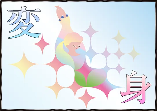 カラフルな光に包まれて変身する人物のイラスト。