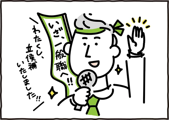 スーツ姿の男性がマイクを持って手を挙げ、「いざ一般職へ!!」と書かれたのぼりを掲げて演説しているイラスト。『わたくし、立候補いたしました!!』というセリフ付き。
