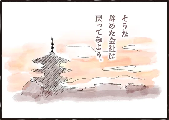 夕焼け空を背景にした仏塔のイラストと、「そうだ 辞めた会社に戻ってみよう。」というメッセージ付き。