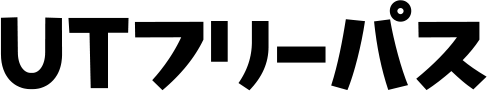 ＵＴフリーパス