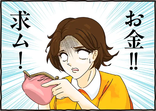 財布をのぞき込み、困った表情を浮かべる女性のイラスト。背景には「お金!!求ム!」というメッセージ付き。