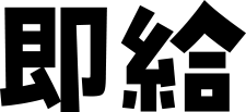 即給
