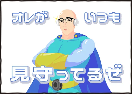 スーパーヒーロー風の男性が腕を組み、「オレがいつも見守ってるぜ」というセリフが添えられているイラスト。