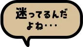 迷ってるんだよね…