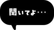 聞いてよ…