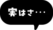 実はさ…